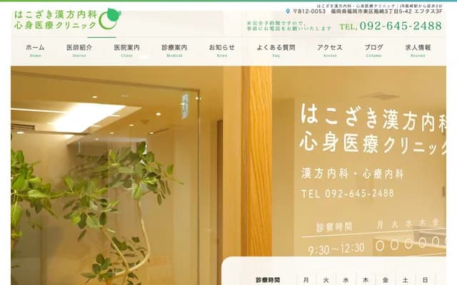 箱崎汉方内科・身心医疗诊所 - 福冈县福冈市东区箱崎3丁目5-42