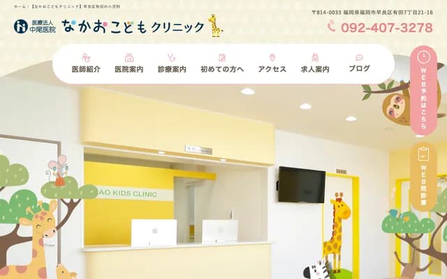 나카오 코도모 클리닉 - 후쿠오카현 후쿠오카시 사와라구 아리타 7초메 21-16