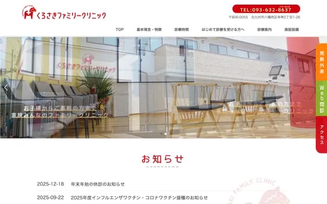 黑崎家庭诊所 - 福冈县北九州市八幡西区幸神2-1-26