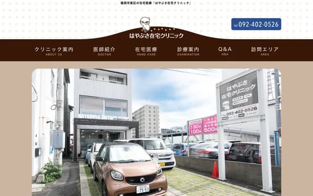 隼居家诊所 - 福冈县福冈市东区多之津5丁目27-12