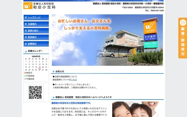 和田诊所 - 福冈县大牟田市大字历木1559-8