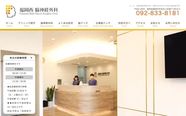 福冈西神经外科 - 福冈县福冈市早良区小田部7-13-5