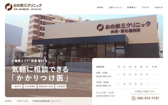 小野荣三诊所 - 福冈县北九州市小仓南区沼南町1-14-2