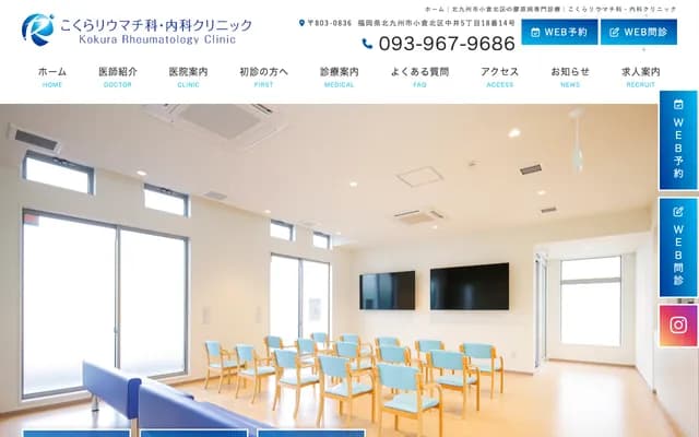 小仓风湿科・内科诊所 - 福冈县北九州市小仓北区中井5丁目18番14号