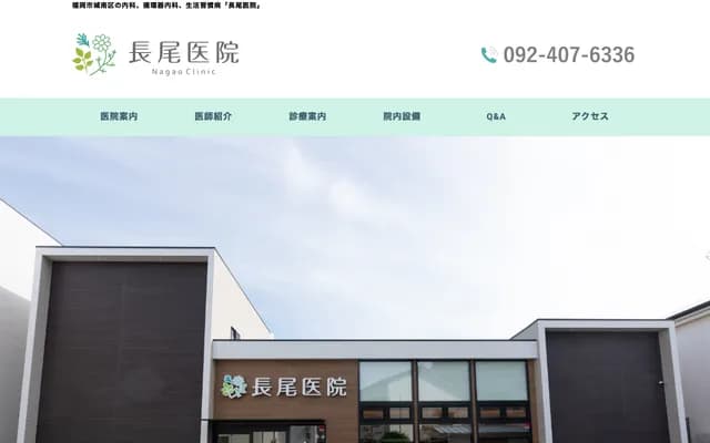 长尾诊所 - 福冈县福冈市城南区长尾1丁目3番1号