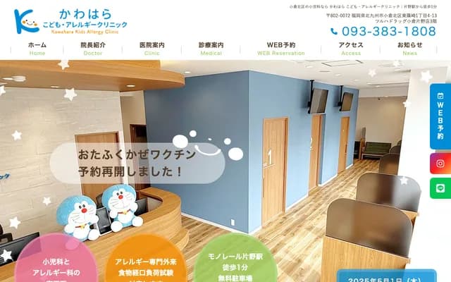 가와하라 코도모 알레르기 클리닉 - 후쿠오카현 기타큐슈시 고쿠라키타구 히가시시노자키 1-4-10 쓰루하드러그 고쿠라카타노점 3층