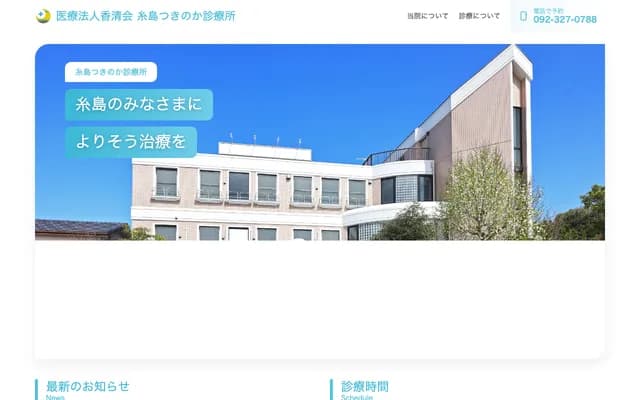 糸岛月之香诊疗所 - 福冈县糸岛市志摩初41-1