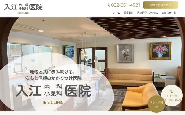 入江内科儿科诊所 - 福冈县福冈市东区箱崎3-32-11