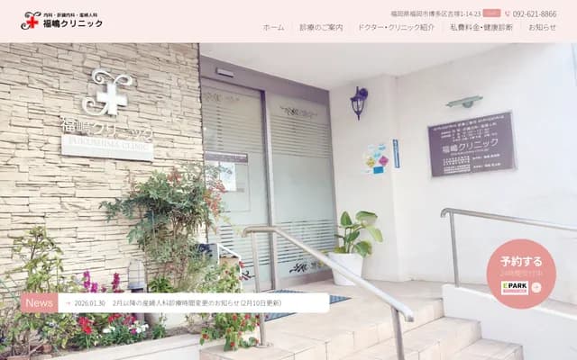 福嶋诊所 - 福冈县福冈市博多区吉冢1-14-23