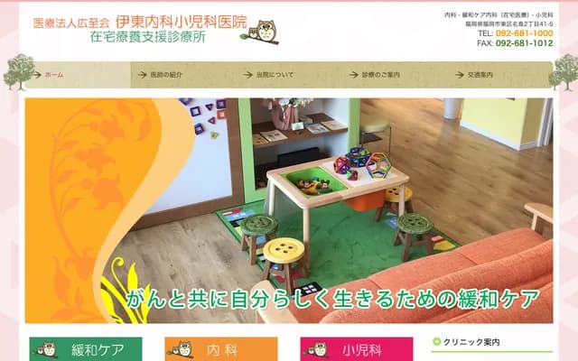 伊东内科儿科诊所 - 福冈县福冈市东区名岛2-41-5