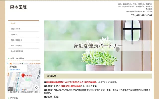 森本诊所 - 福冈县福冈市博多区吉冢1丁目4-14