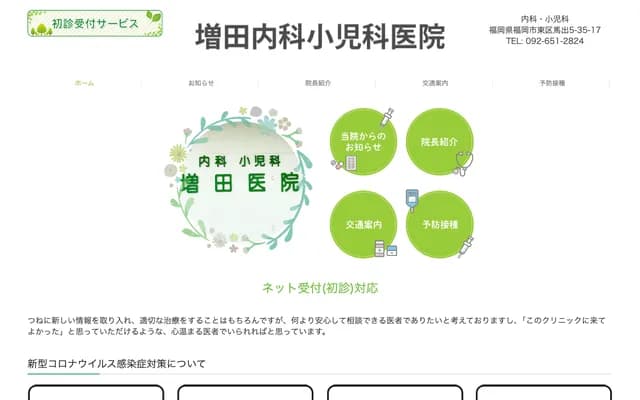 增田内科小儿科诊所