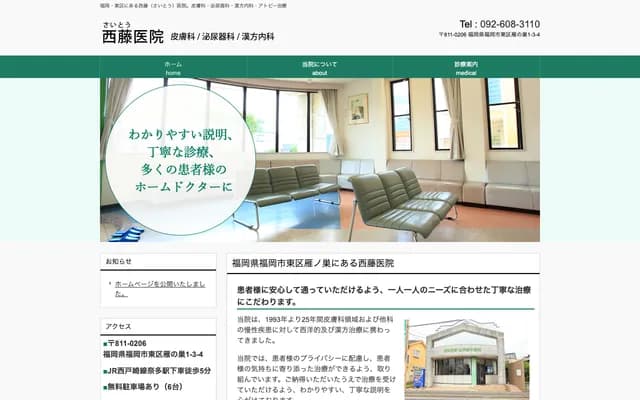 西藤诊所 - 福冈县福冈市东区雁之巢1丁目3-4