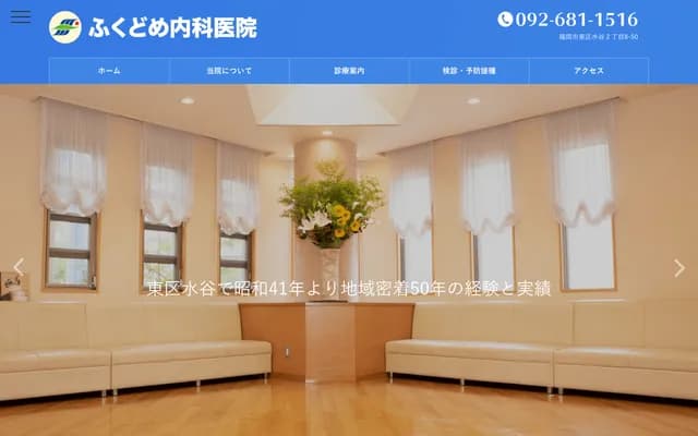 福留内科诊所 - 福冈县福冈市东区水谷2-8-50