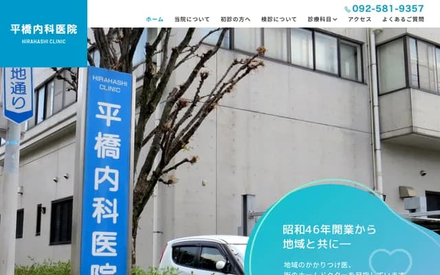 平桥内科诊所 - 福冈县福冈市博多区板付7丁目2-1