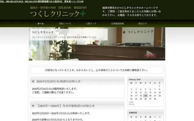 筑紫诊所 - 福冈县福冈市博多区博多站东2-2-2