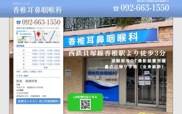 香椎耳鼻喉科诊所 - 福冈县福冈市东区香椎站前2-12-54