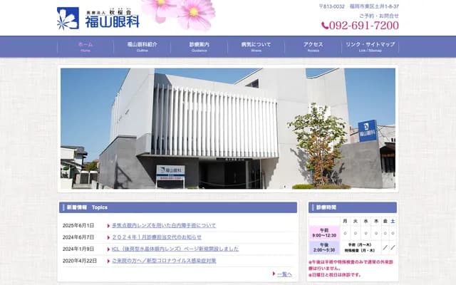 福山眼科診所 - 福岡縣福岡市東區土井1-8-37