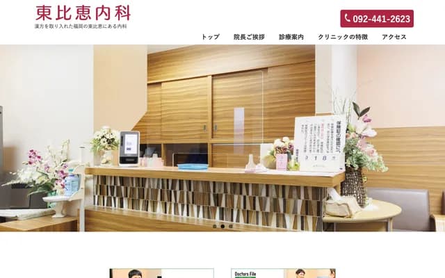 东比惠内科诊所 - 福冈县福冈市博多区东比惠4-4-8