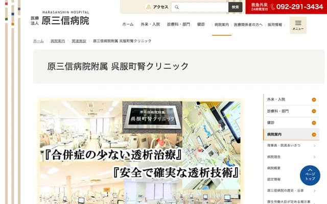 原三信医院附属吴服町肾脏诊所 - 福冈县福冈市博多区中吴服町1-25