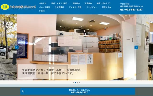 上野内科诊所 - 福冈县福冈市东区香椎滨4-1-9