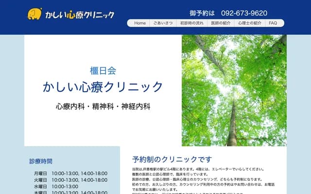 香椎心疗诊所 - 福冈县福冈市东区香椎站前一丁目11-1-402