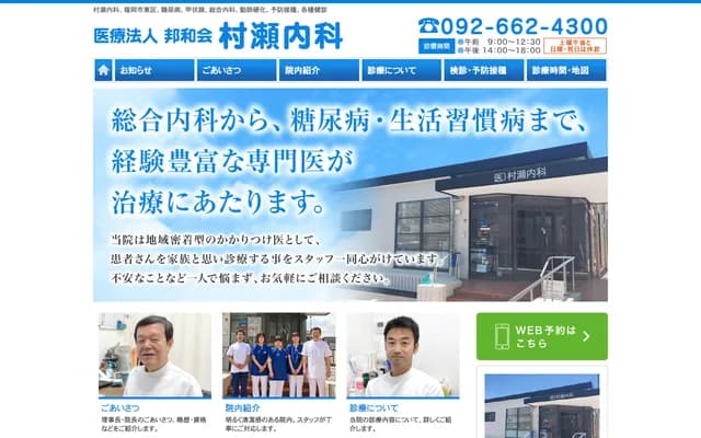 村濑内科・儿科诊所 - 福冈县福冈市东区香椎台1丁目5-12