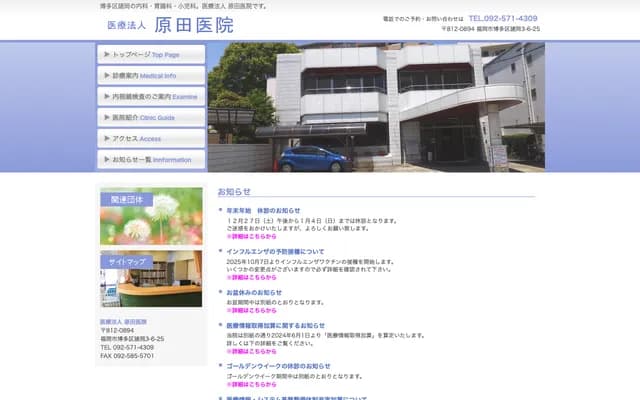 原田诊所 - 福冈县福冈市博多区诸冈3丁目6番25号