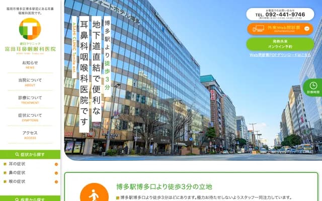 朝日诊所富田耳鼻喉科诊所 - 福冈县福冈市博多区博多駅前