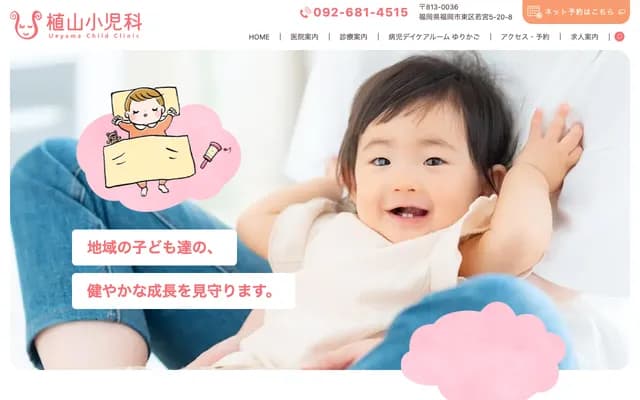 우에야마 소아과의원 - 후쿠오카현 후쿠오카시 히가시구 와카미야 5초메 20-8