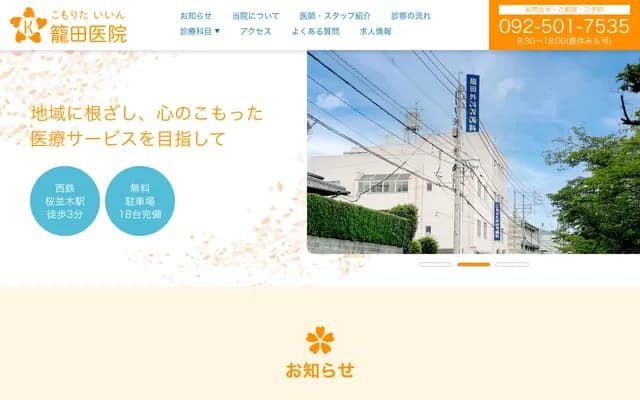 笼田诊所 - 福冈县福冈市博多区西春町1丁目2番16号