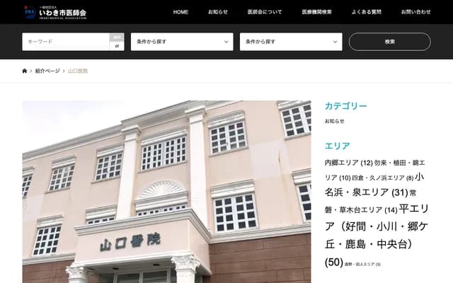 Yamaguchi Clinic - 3-2-9 Sakumachi, Taira, Iwaki, Fukushima