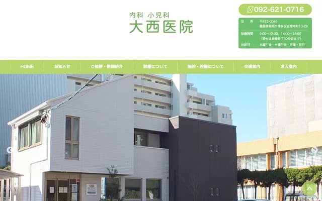 大西内科儿科诊所 - 福冈县福冈市博多区吉冢本町10-28