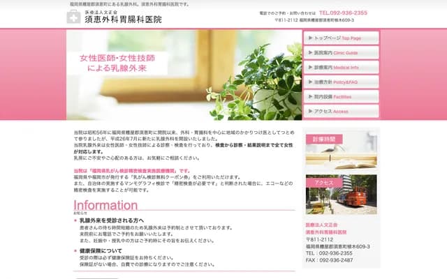 須惠外科胃腸科診所