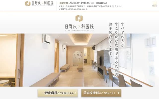 日野皮膚科診所