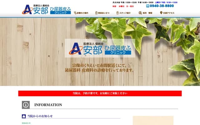 安部泌尿科皮肤科诊所