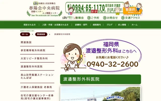 Watanabe Orthopedics Clinic - 4-9-25 Inamoto, Munakata, Fukuoka