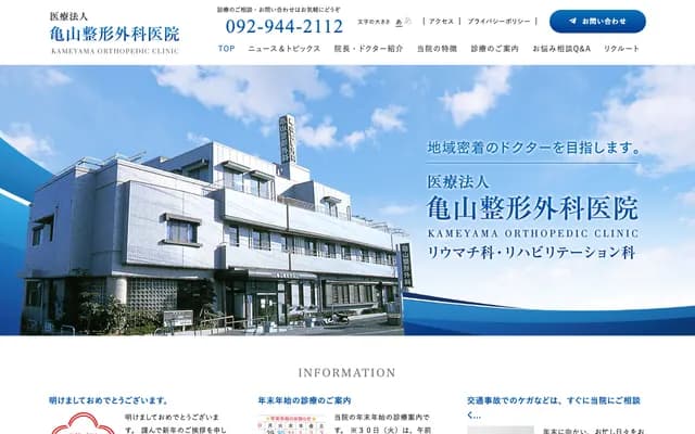Kameyama Orthopedics Clinic - 1-25-6 Tenjin, Koga, Fukuoka