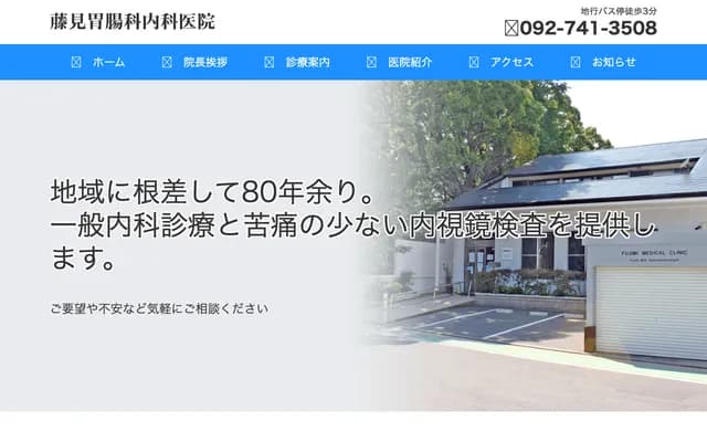 藤见胃肠科内科诊所 - 福冈县福冈市中央区今川2-1-15