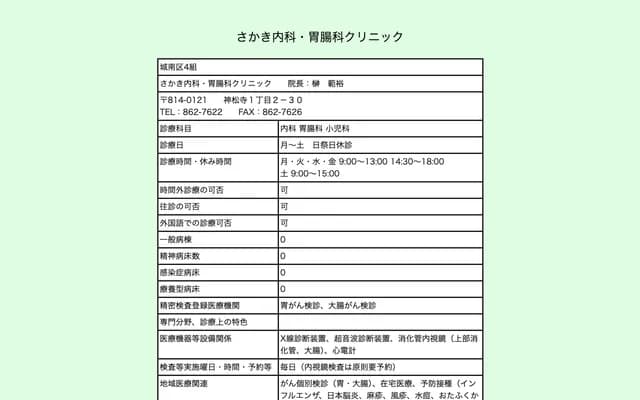 坂木内科・胃肠科诊所