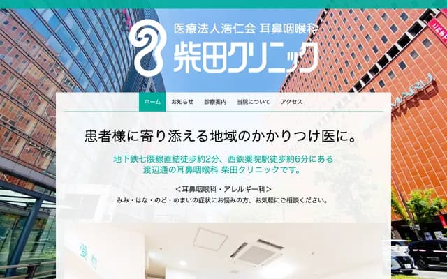 耳鼻喉科柴田诊所 - 福冈县福冈市中央区渡边通2-1-82