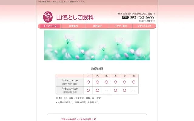 山名敏子眼科 - 福岡縣福岡市中央區唐人町1-12-18