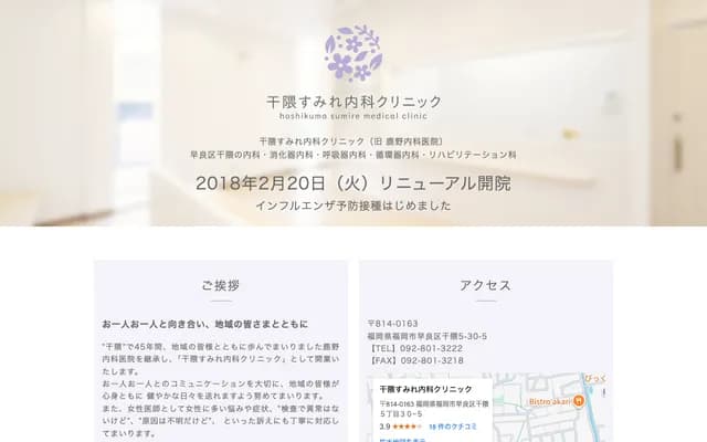 干隈菫内科诊所 - 福冈县福冈市早良区干隈5-30-5