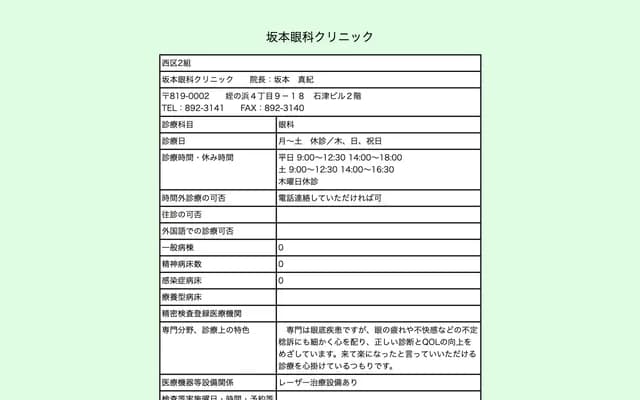 坂本眼科診所 - 福岡縣福岡市西區姪之濱4-9-18石津大樓2樓