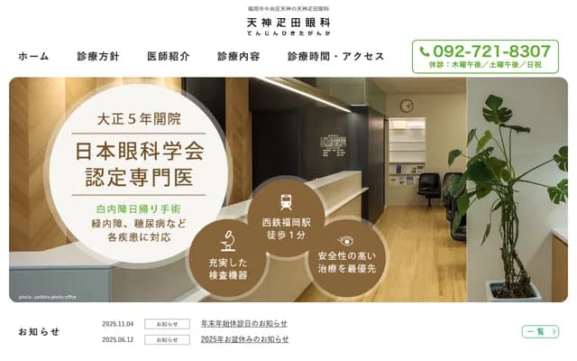 天神疋田眼科 - 福岡縣福岡市中央區天神1丁目6-8