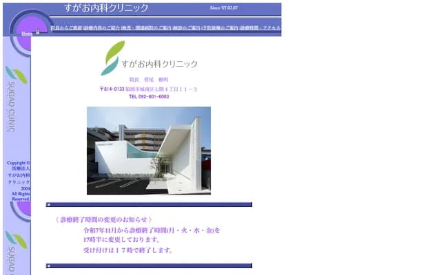 菅尾内科诊所 - 福冈县福冈市城南区七隈4丁目11-3