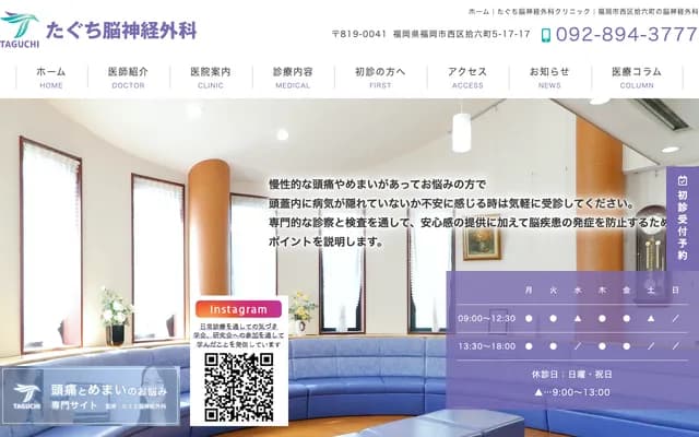 田口神经外科诊所 - 福冈县福冈市西区拾六町