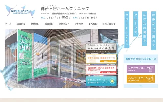 御所谷居家诊所 - 福冈县福冈市中央区舞鹤1-6-1 La Foret舞鹤2楼