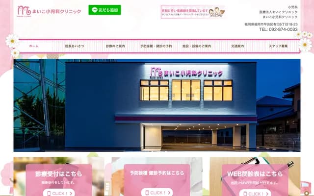 마이코 소아과 클리닉 - 후쿠오카현 후쿠오카시 사와라구 아리타 5초메 23-25