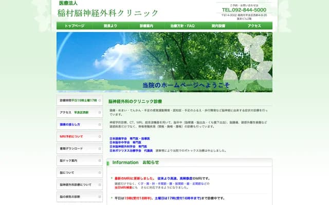 稻村神经外科诊所 - 福冈县福冈市早良区西新